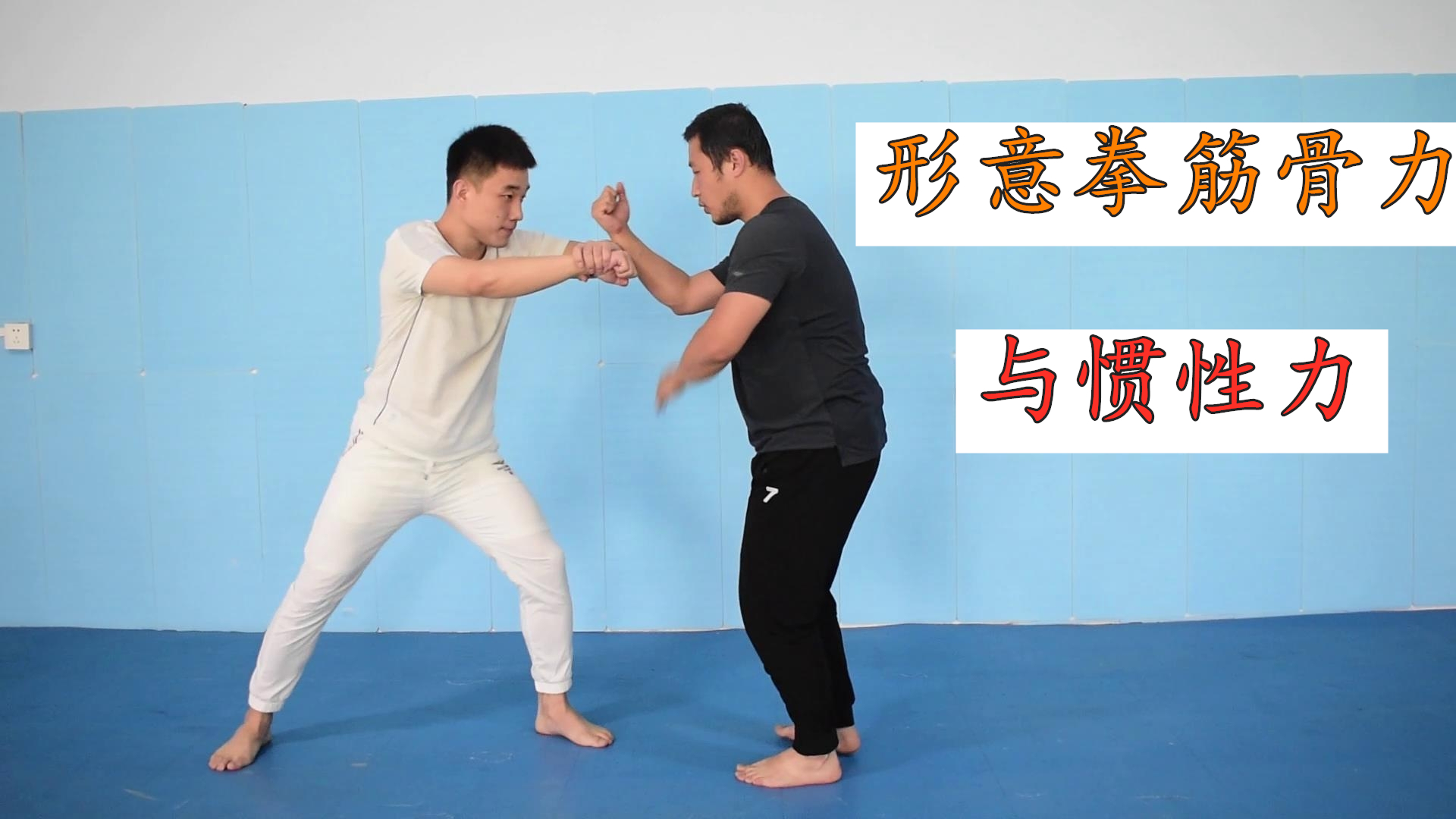 内家拳发力误区,惯性力与筋骨力千差万别,形意拳0距离发力